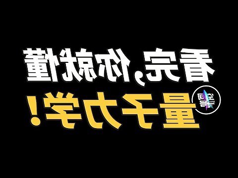 浴室不覺 量子力學